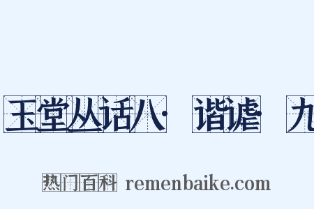 玉堂丛话八·谐谑·九是什么意思的图片